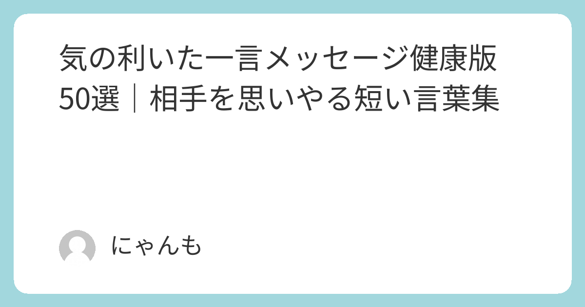 気の利いた一言メッセージ健康版50選|相手を思いやる短い言葉集 | あれこれ情報雑貨店